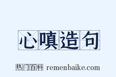 心嗔造句是什么意思的图片